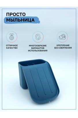 Мультибокс-держатель для мыла/губки синий