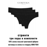 Комплект GORTEKS ALANA/S 3 шт - чёрный