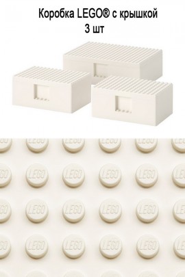 Коробка BYGGLEK LEGO 3 шт