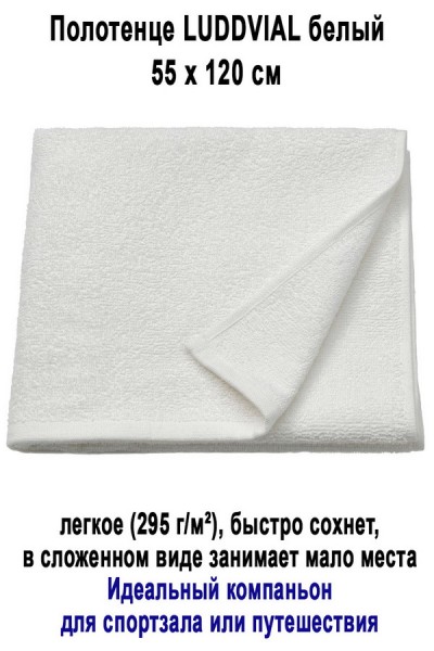 LUDDVIAL 55x120 белый