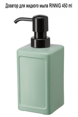 Дозатор для мыла RINNIG 450 мл зелёный МСК