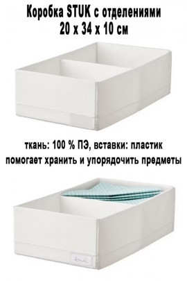 Коробка STUK 20х34х10 см