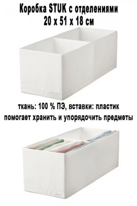 Коробка STUK 20х51х18 см