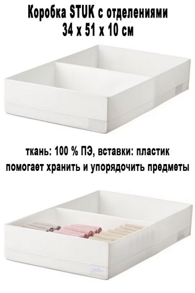 Коробка STUK 34х51х10 см
