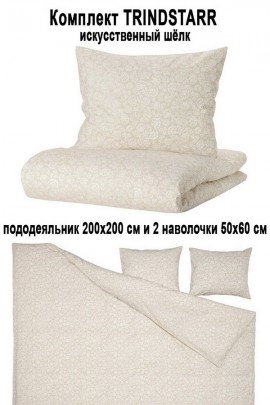 Комплект TRINDSTARR 3 пр.