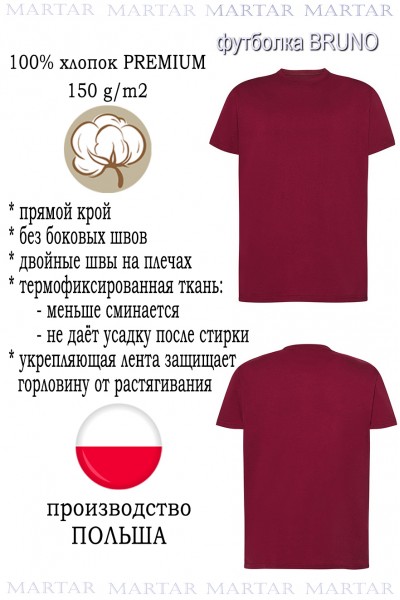 Футболка MARTAR BRUNO бургунд