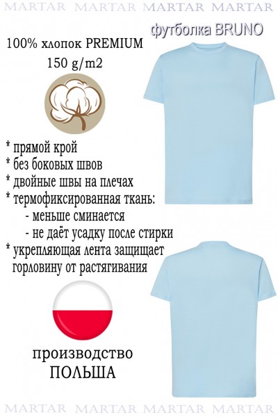 Футболка MARTAR BRUNO св-голубой