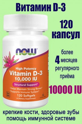 NOW FOODS D3 10000 МЕ 120 капсул