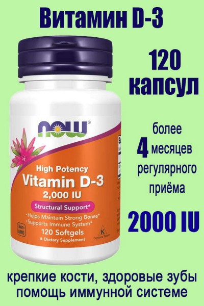 NOW FOODS D3 2000 МЕ 120 капсул