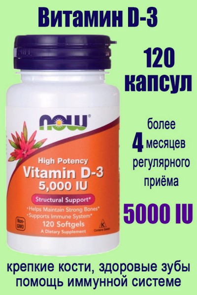 NOW FOODS D3 5000 МЕ 120 капсул