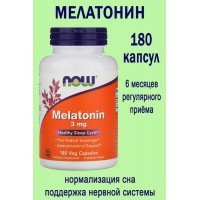 NOW FOODS MELATONIN 3 MG 180 VEG CAPSULES - мелатонин