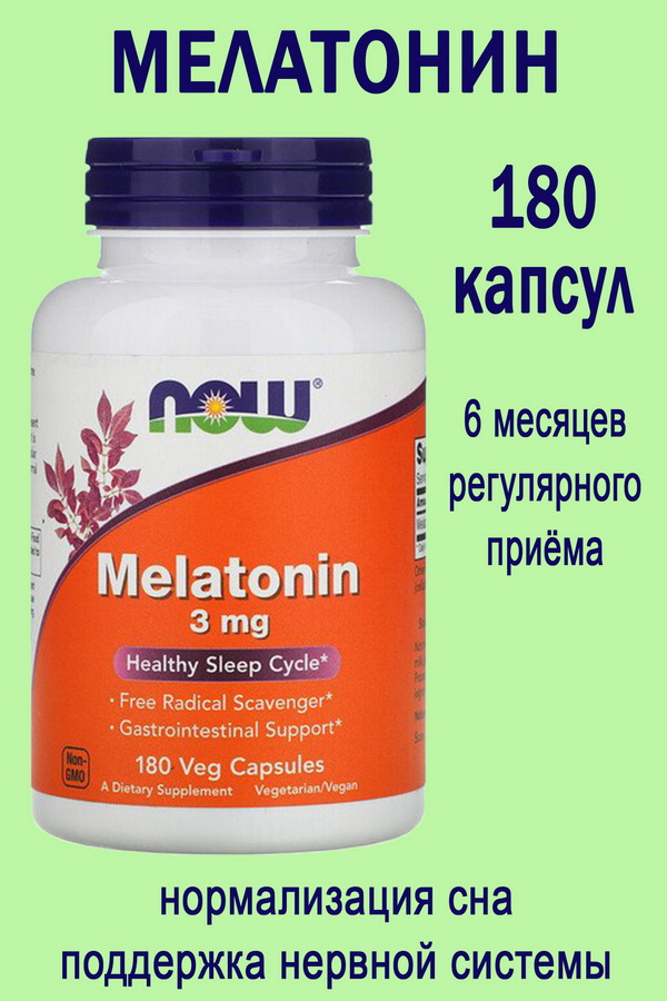 NOW FOODS MELATONIN 3 MG 180 VEG CAPSULES - мелатонин