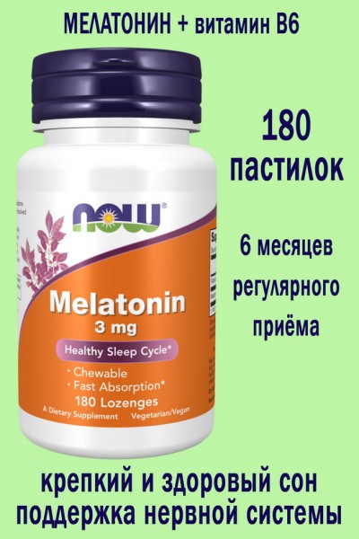 NOW FOODS MELATONIN 3 MG 180 LOZENGES - мелатонин