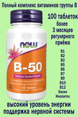 NOW FOODS B-50 100 TABLETS - витамин B