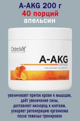 OstroVit A-AKG 200 g pomaranczowy - АРГИНИН-ГЛУТАРОВАЯ КИСЛОТА
