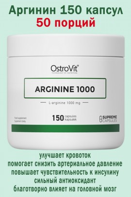 OstroVit Arginina 1000 mg 150 kaps - АРГИНИН
