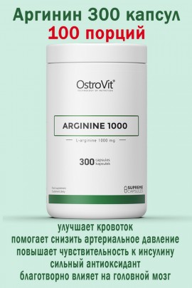 OstroVit Arginina 1000 mg 300 kaps - АРГИНИН