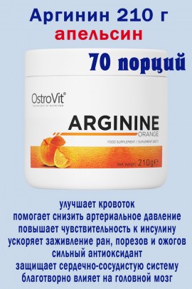 OstroVit Arginina 210 g pomaranczowy - АРГИНИН