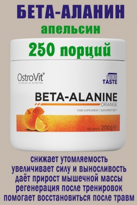 OstroVit Beta-Alanina 200 g pomaranczowy - БЕТА-АЛАНИН