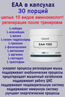 OstroVit EAA 1150 mg 150 kaps - АМИНОКИСЛОТЫ
