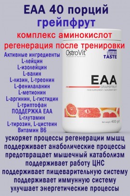 OstroVit EAA 400 g grejpfrutowy - АМИНОКИСЛОТЫ