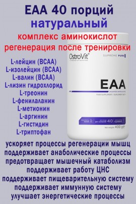 OstroVit EAA 400 g naturalny - АМИНОКИСЛОТЫ