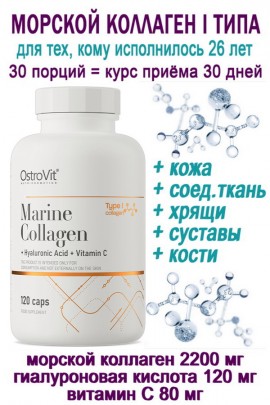 OstroVit Marine Collagen+Hyaluronic Acid+Vit C 120 caps - КОЛЛАГЕН-ГИАЛУРОН-ВИТАМИН С