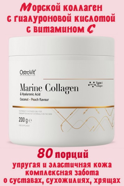 OstroVit Marine Collagen+Hyaluronic Acid+ it C 200g - КОЛЛАГЕН+ГИАЛУРОН+ВИТ.C