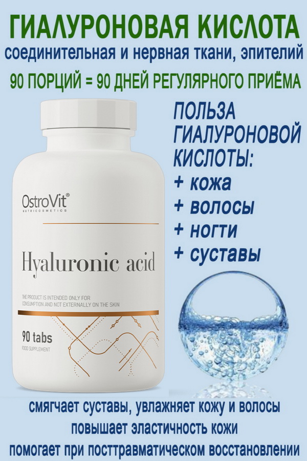 OstroVit Hyaluronic Acid 90 tabs - ГИАЛУРОНОВАЯ КИСЛОТА