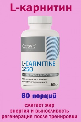 OstroVit L-Karnityna 1250 mg 60 kaps - для похудения - КАРНИТИН