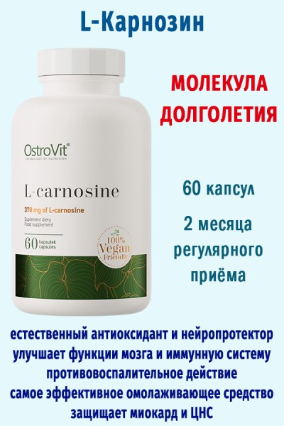 OstroVit L-Carnosine VEGE 60 капсул - КАРНОЗИН