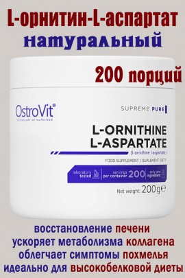 OstroVit L-asparaginian L-ornityny 200 g - АСПАРТАТ-ОРНИТИН