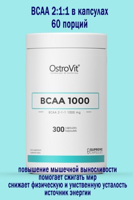 OstroVit Supreme Capsules BCAA 1000 mg 300 kaps - АМИНОКИСЛОТЫ