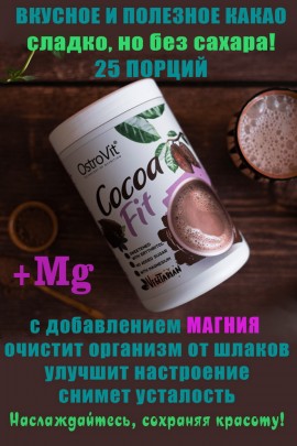 OstroVit Cocoa Fit 500 g kakaowy - КАКАО