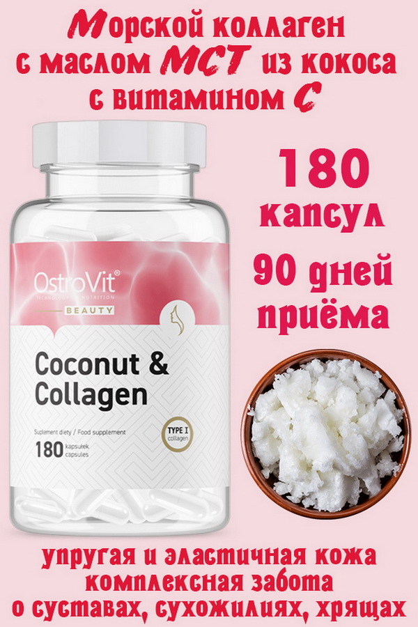 OstroVit Marine Collagen+MCT Oil from coconut 180caps- КОЛЛАГЕН+МАСЛО МСТ