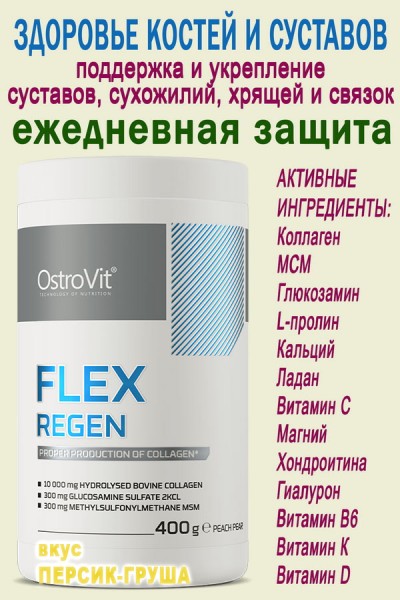 OstroVit Flex Regen 400 g peach-pear - КОЛЛАГЕН для суставов