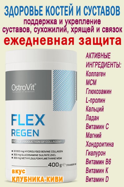 OstroVit Flex Regen 400 g strawberry-kiwi - КОЛЛАГЕН для суставов