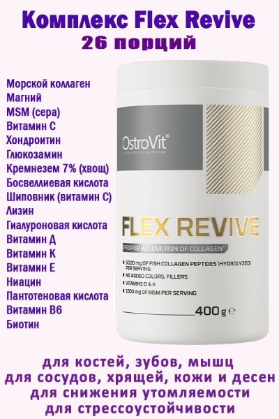 OstroVit Flex Revive 400 g - КОЛЛАГЕН