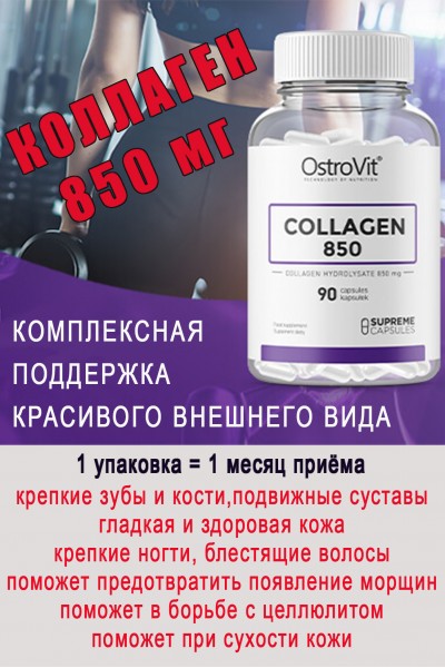 OstroVit Kolagen 850 mg 90 kaps - КОЛЛАГЕН МСК