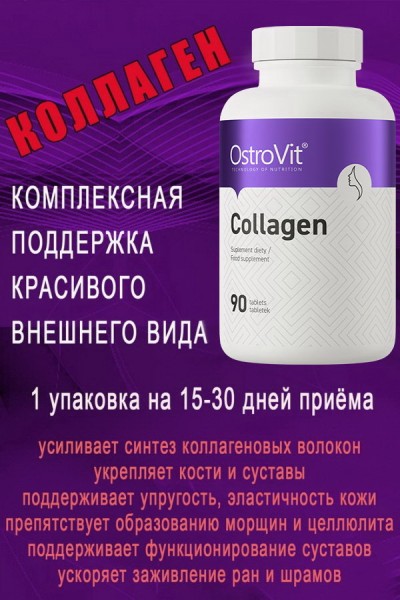 OstroVit Kolagen 90 tab - КОЛЛАГЕН