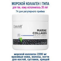 OstroVit Marine Collagen 200 g чёрная смородина - КОЛЛАГЕН