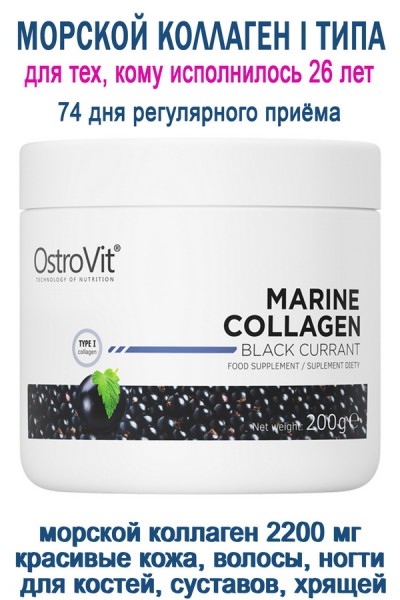 OstroVit Marine Collagen 200 g чёрная смородина - КОЛЛАГЕН