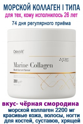 OstroVit Marine Collagen 200 g чёрная смородина - КОЛЛАГЕН