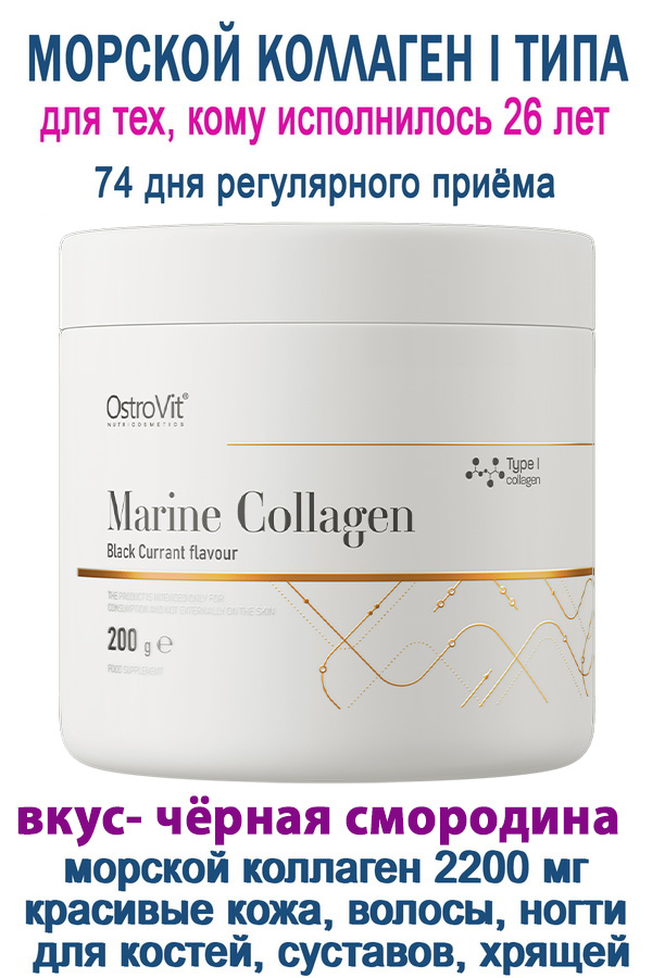 OstroVit Marine Collagen 200 g чёрная смородина - КОЛЛАГЕН