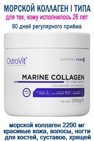 OstroVit Marine Collagen 200 g natural - КОЛЛАГЕН