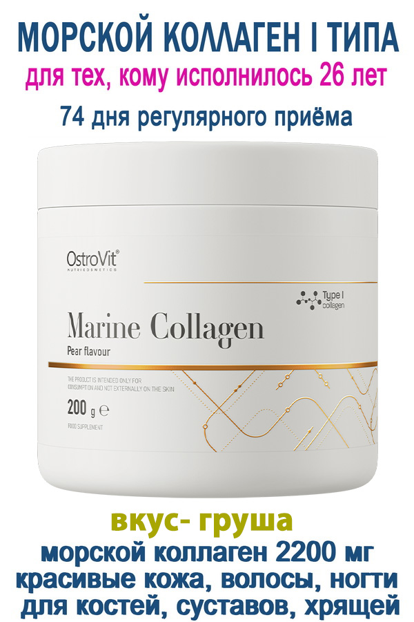 OstroVit Marine Collagen 200 g груша - КОЛЛАГЕН