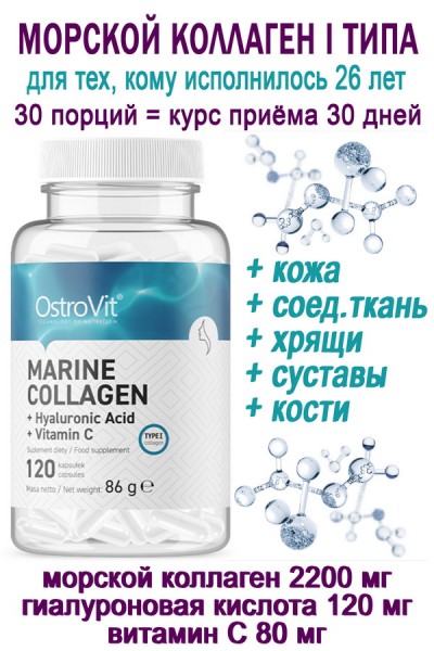 OstroVit Marine Collagen+Hyaluronic Acid+Vit C 120 caps - КОЛЛАГЕН-ГИАЛУРОН-ВИТАМИН С
