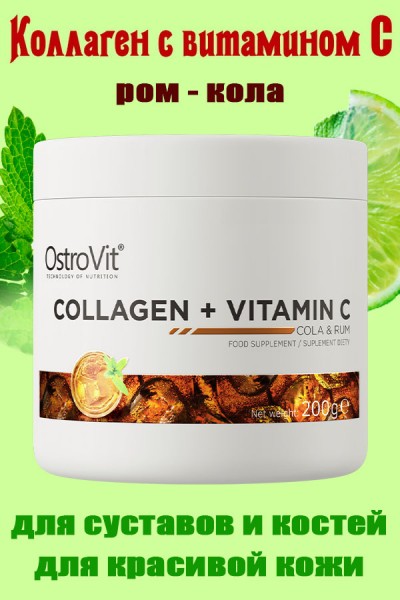 OstroVit Collagen+Vit C 200g - КОЛЛАГЕН РОМ-КОЛА