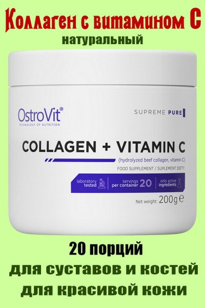 OstroVit Collagen+Vit C 200 g - КОЛЛАГЕН НАТУРАЛЬНЫЙ