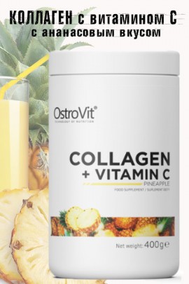 OstroVit Collagen + Vitamin C 400 g - ананас - КОЛЛАГЕН-ВИТАМИН С МСК